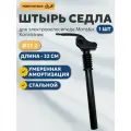 Штырь подседельный с амортизацией 27.2 на электровелосипед Monster
