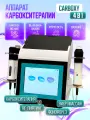 Аппарат Карбокситерапии Carboxy