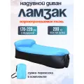 Диван Ламзак надувной прочный для пляжа, кемпинга, рыбалки, отдыха