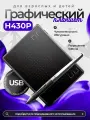 Графический планшет для рисования и учебы H430P