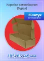 Коробка для посылок самосборная 185х85х45 мм. Т-11 микрогофрокартон, 50 штук