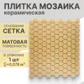 Мозаика керамическая (матовая) NS mosaic PS2326-07 26х30 см 1 шт (0.078 м²)