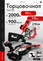Торцовочная пила NMS 2000/210-2SL 2000Вт, диск 210мм, угл. рез +/-45гр, поворотн. стол, 2скор. дер/мет
