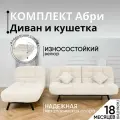 Комплект мягкой мебели Диван и кушетка 311 механизм клик-кляк, материал износостойкий велюр, цвет молочный