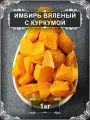 Имбирь с куркумой, 1 кг.