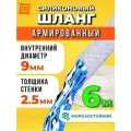 Шланг поливочный армированный прозрачный морозостойкий 9мм - 6 метров