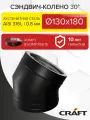 Элемент дымохода Сэндвич-колено 30гр Craft HF-25BP (316/0,8/эмаль) Ф130х180