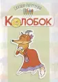 Сказки-раскраски. Колобок