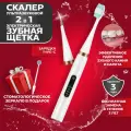 Скалер ультразвуковой стоматологический Скалер для удаления зубного камня Электрическая зубная щетка ультразвуковая 2в1