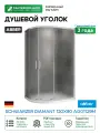 Душевой уголок Abber Schwarzer Diamant 120x90 AG01129M профиль Хром стекло матовое