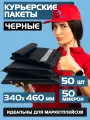 Курьерский почтовый пакет чёрный 340х460 +40 мм (50 мкм)/для маркетплейсов и посылок/без кармана- 50 штук