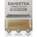 Банкетка GreenWeen ALBA MINI, н/ж сталь, Mouse Grey, Bulon