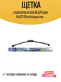 Щетка стеклоочистителя ALCA Super flat 20/50см бескаркасная