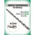 Сверло по металлу 13мм удлиненное 300мм AAR-SU13