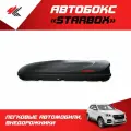 Автобокс StarBox двусторонний (черный) / ТюнАвто