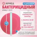 Рециркулятор воздуха бактерицидный Армед 1-130ПТ ультрафиолетовый, настенный/передвижной, медицинский, лампа 1х30 Вт