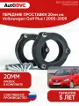 Проставки передних стоек 20мм на Volkswagen Golf Plus I 2005-2009 полиуретан, для увеличения клиренса, 2шт, AutoDVC