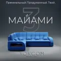 Модульный диван, Майами-3 , Велютта люкс 45 YORCOM, 268х187х97 см, Голубой. Велюр, ППУ, механизм Венеция.