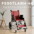 Кресло-коляска (каталка) FS907LABH-46 Мега-Оптим