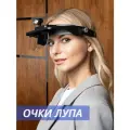 Лупа Для всех, бинокуляр, налобная, подсветка, пластик, черная