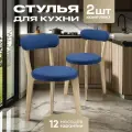 Стулья для кухни 2 шт мягкие со спинкой для дома светлый дуб + синий