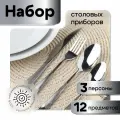 Набор столовых приборов серебро - на 3 персоны, 12 предметов