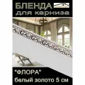 Декоративная планка ( Бленда) для карниза 5см Флора белый/золото 4 метра
