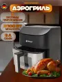 Аэрогриль Hoffmans, 8 л, 2400 Вт, черный
