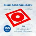 Знак F10 Кнопка включения пожарной автоматики, 200x200мм, пленка, 100шт./Стандарт-Технологии/ГОСТ 12.4.026-2015