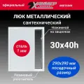 Люк металлический Хаммер 30х40 (ШхВ) см, нажимной, сталь, белый, петли на стороне 40