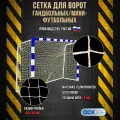 Сетка гандбол/мини-футбол, ячейка 100х100мм, нить 2,5мм, размер 2.0х3.0х1.0м