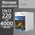 Фотобумага SHARco матовая односторонняя 220 г, 10х15, 4000 листов (8 пачек по 500 л)