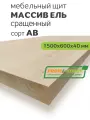Мебельный щит 1500х600х40 ель, сорт АВ сращенный, Profi&Hobby