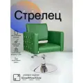 Парикмахерское кресло Стрелец, Зеленый, Гидравлика диск