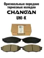 Тормозные колодки передние CHANGAN UNI-K/Чанган Юни_К