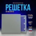 Решетка вентиляционная металлическая 200х200 мм. на магнитах, съемная (Серая), производство Агат