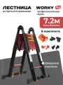 Лестница трансформер WORKY PRO 3,6м/7,2м, 9+9 ступеней, телескопическая