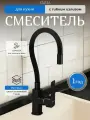 Смеситель д/кухни с гибким черным изливом FABIA корпус квадратный, цвет черный арт.9656