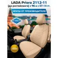 Комплект чехлов Автопилот Экокожа LADA Priora Hb/Wag / 2112-11 (до рестайлинга) с 96 и с Бежевый + Бежевый