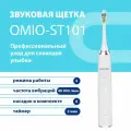 Электрическая зубная щетка омиоттон OMIO-ST101, белая