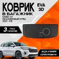 Коврик в багажник ексид ВХ /EXEED VX разложенный 3 ряд (2021-) /ексид ВХ Premium DelForm EVA, ева, эва