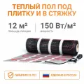 Электрический теплый пол 12 м2 Тепло и Точка, 150 Вт/м2 двужильный экранированный нагревательный мат под плитку