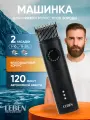 Машинка для стрижки волос беспроводная LEBEN, влагозащита, 2 часа работы