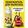Пеногаситель WALNUT, для моющих пылесосов, набор из 2 шт по 200 мл