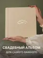 Фотоальбом MyAlbums Навсегда с знаком бесконечности, свадебный, кожаный, ручной работы, 60 листов, 24x24 см