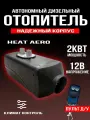 Автономный дизельный отопитель, 12В, 2000 Вт