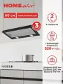Вытяжка кухонная HOMSair FLAT 60 черный, встраиваемая, телескопическая, 2 скорости, 60 см