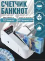 Счетчик банкнот, купюр, денег портативный автоматический с дисплеем / счетная машинка для денег
