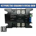 Устройство плавного пуска, для электродвигателя, мощность 8кВт, однофазный