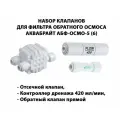 Набор клапанов для фильтра обратного осмоса аквабрайт АБФ (Отсечной клапан, ограничитель 420, обратный клапан прямой 1/4 трубка)